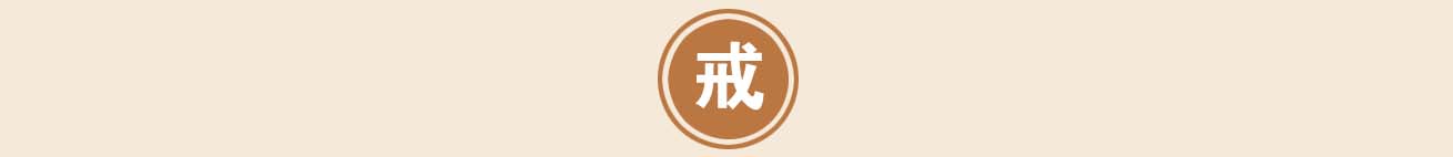 戒.jpg