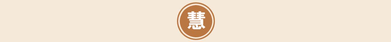 慧.jpg