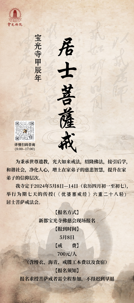 菩萨戒海报.jpg